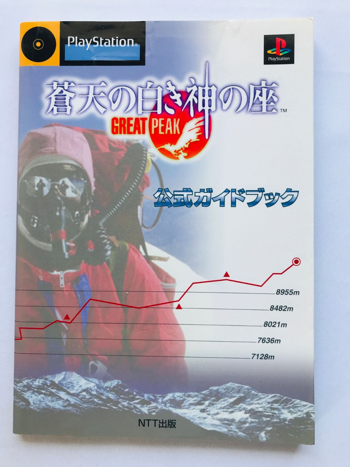 蒼天の白き神の座 GREAT PEAK 公式ガイドブック 攻略本 初版 The