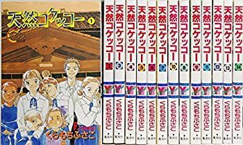 天然コケッコー 全14巻完結(ヤングユーコミックス?Chorus series) [マーケットプレイス コミックセット]