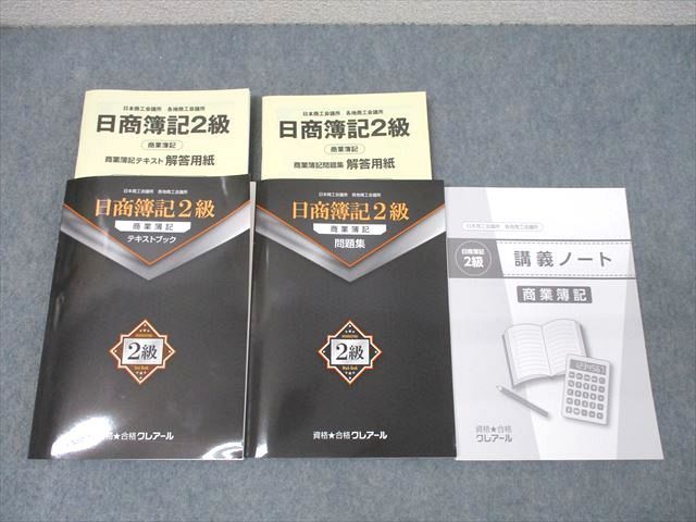 XL26-057 資格合格クレアール 簿記検定 日商簿記2級 商業簿記 テキストブック/問題集/講義ノート2024年合格目標 状態良3冊  042M4D