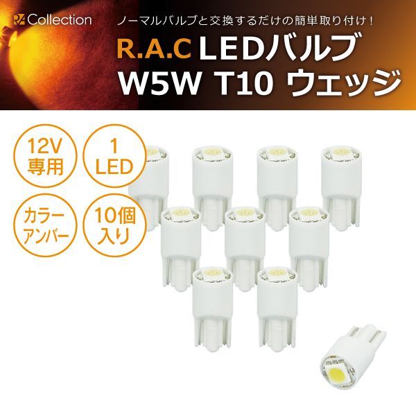 【新品/廃盤品/在庫限り】 LED W5W T10 ウェッジ 12V5W アンバー 10個入 自動車 電球 サイドマーカー など 864円