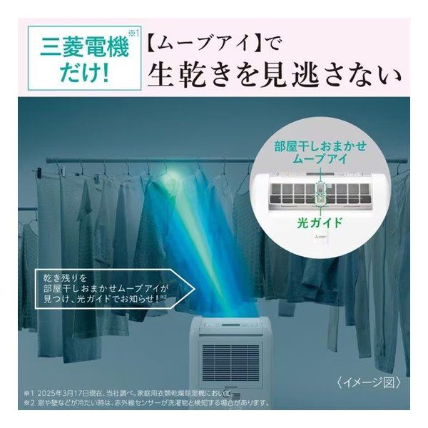 部屋干しおまかせムーブアイ搭載