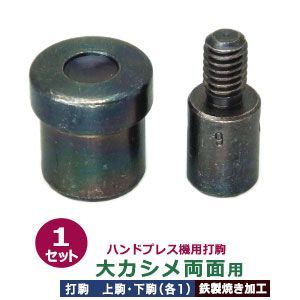 ハンドプレス 打駒 大カシメ 両面 9mm 大カシメ両面用 上駒下駒 1セット入 上駒 幅13mm 高31.0mm 軸幅8mm 下駒 幅22mm 高24.3mm 軸幅19mm 鉄製 焼き加工 大きいカシメ 両面カシメ 大 頭 9mm ウチコマ ハンドプレ