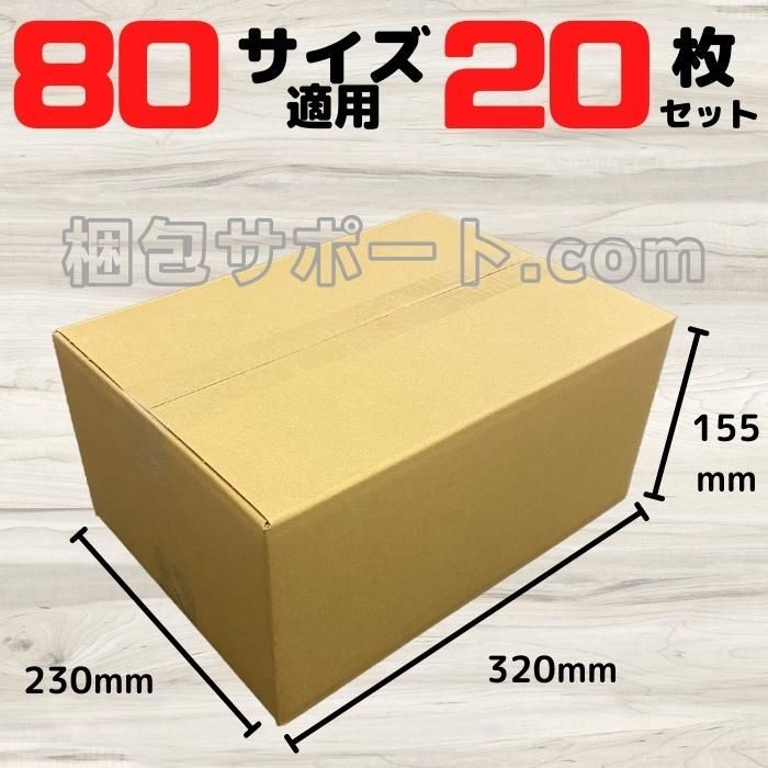 ダンボール 段ボール 80サイズ適用 20枚 外寸320×230×155mm - メルカリ ダンボール 段ボール 80サイズ適用 20枚 外寸320×230×155mm - メルカリ