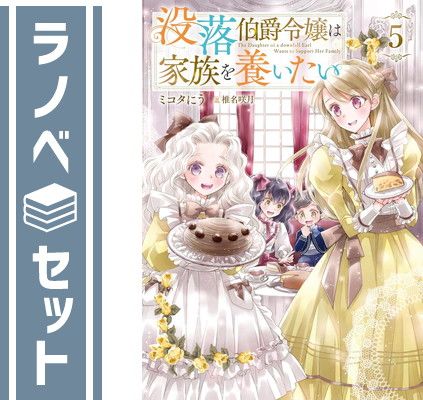 セット】没落伯爵令嬢は家族を養いたい ライトノベル 1-5巻セット (TO