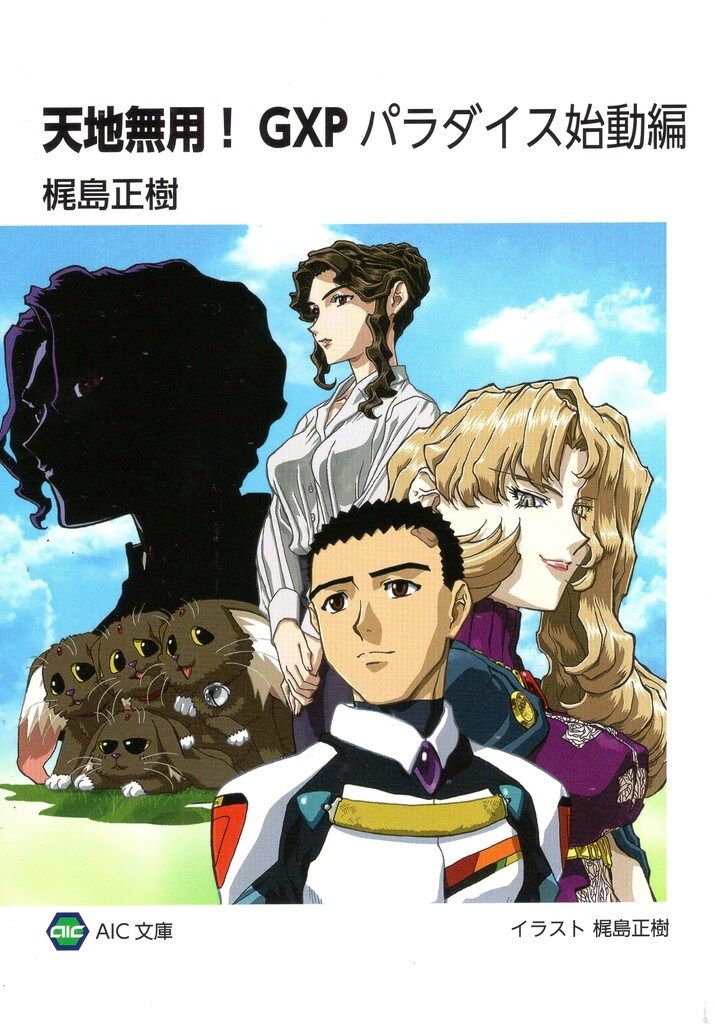 新品ケースDVD 「 天地無用! GXP パラダイス始動編 」 全6巻 梶島正樹 71g+EhkY5uL.jpg