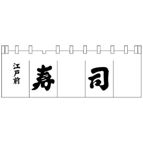 3営業日で発送 … Ｎ－１１９ 寿司のれん 白 黒文字 YNLQ602