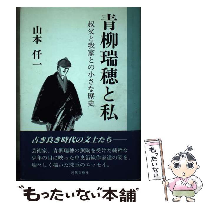 【中古】 青柳瑞穂と私 叔父と我家との小さな歴史/日本図書刊行会/山本仟一 青柳瑞穂と私 叔父と我家との小さな歴史 / 山本仟一 / 日本図書