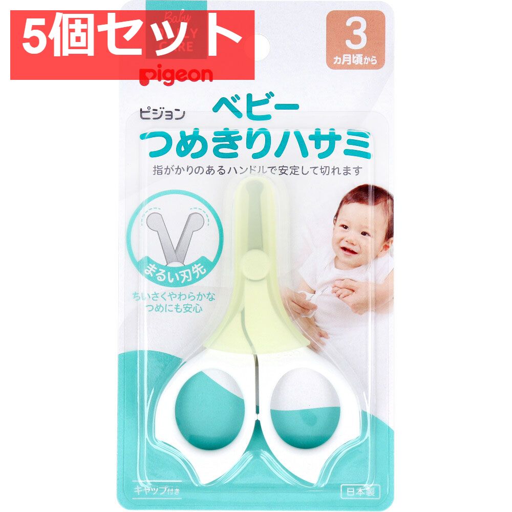 ピジョン ベビーつめきりハサミ 5個セット まとめ売り