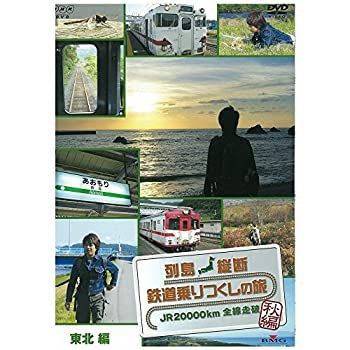 中古-非常に良い】 列島縦断 鉄道乗りつくしの旅 秋編