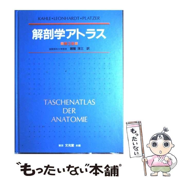 希少　解剖学アトラス　越智淳三訳　文光堂 中古】 解剖学アトラス 第3版 / Kahle、越智淳三 / 文光堂