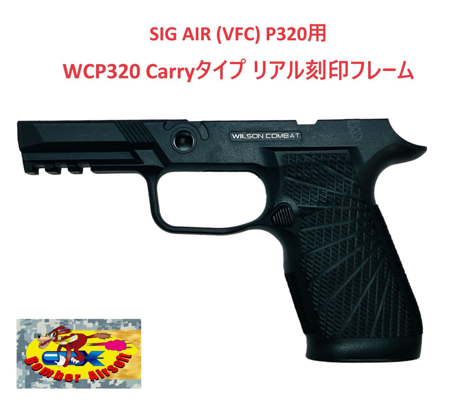 Bomber Airsoft SIG VFC P320 M17/M18用 WCP320 Carryタイプ リアル刻印フレーム BA-WCP320-BK