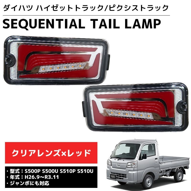 LED シーケンシャル LEDテール テールランプ ハイゼットトラック