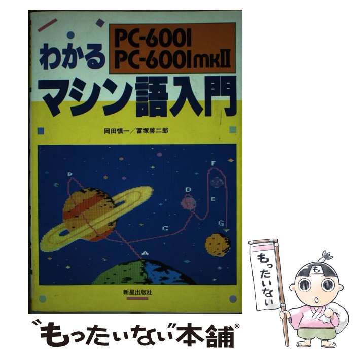 中古】 わかるマシン語入門 PC‐6001 6001 mkIIの通販 by