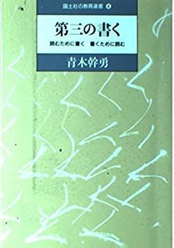 【中古】第三の書く—読むために書く、書くために読む (国土社の教育選書)