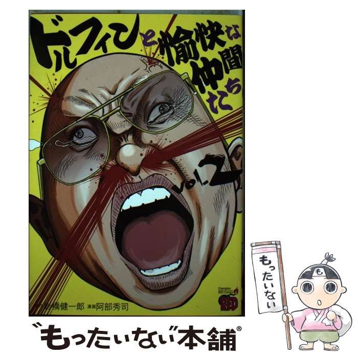 【中古】 ドルフィンと愉快な仲間たち ２/秋田書店/岩橋健一郎 中古】 ドルフィンと愉快な仲間たち 2/秋田書店/岩橋健一郎