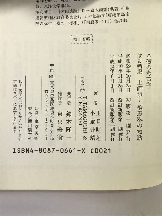 土師器・須恵器の知識 (基礎の考古学) 東京美術 玉口時雄 - メルカリ