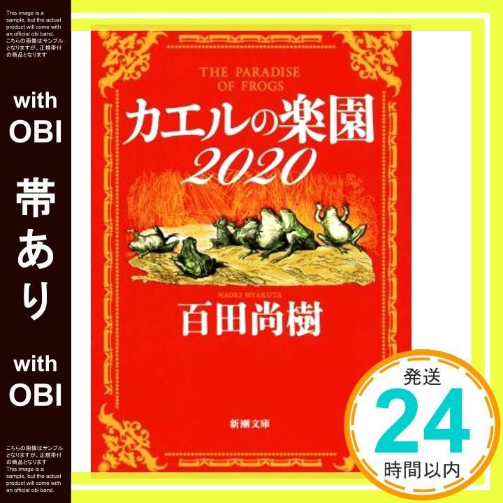 帯あり】カエルの楽園2020 (新潮文庫) 百田 尚樹_07 - メルカリ