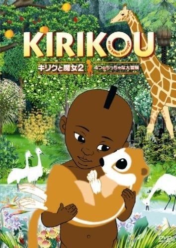 キリクと魔女2 4つのちっちゃな大冒険 DVD