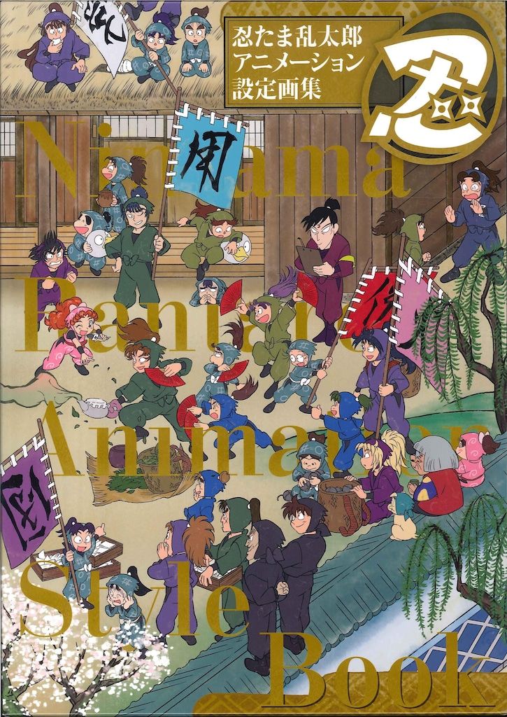 未開封新品希少品　忍たま乱太郎 アニメーション設定画集 尼子事務所 忍たま乱太郎 アニメーション設定画集 尼子事務所 尼子事務所
