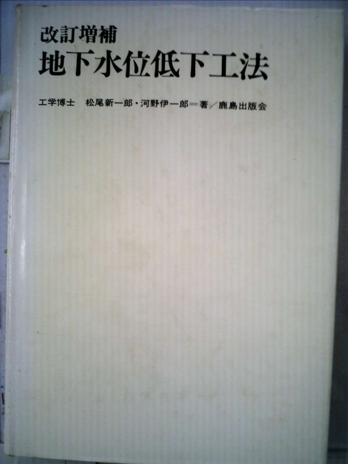地下水位低下工法 (1970年) 【公式通販】
