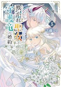 欺かれ聖女と守護竜の婚約　全巻（1-5巻セット・完結）志藤ミネ【1週間以内発送】