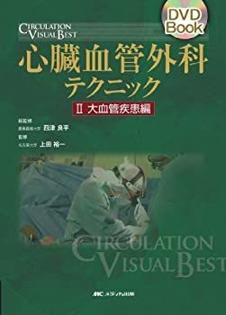 心臓血管外科テクニック II 大血管疾患編 DVD付き 心臓血管外科テクニック 2 大血管疾患編 (2) (DVD Book CIRCULATION