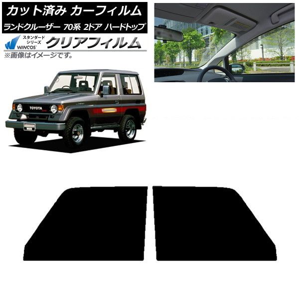 確認用 カーフィルム トヨタ ランドクルーザー 70 2ドア ハード 1984年～2004