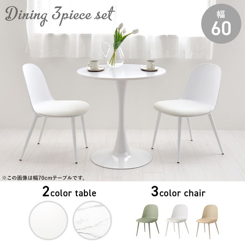 幅60㎝ ダイニング3点セット カフェテーブル&チェア3点セット ダイニングチェア 8601