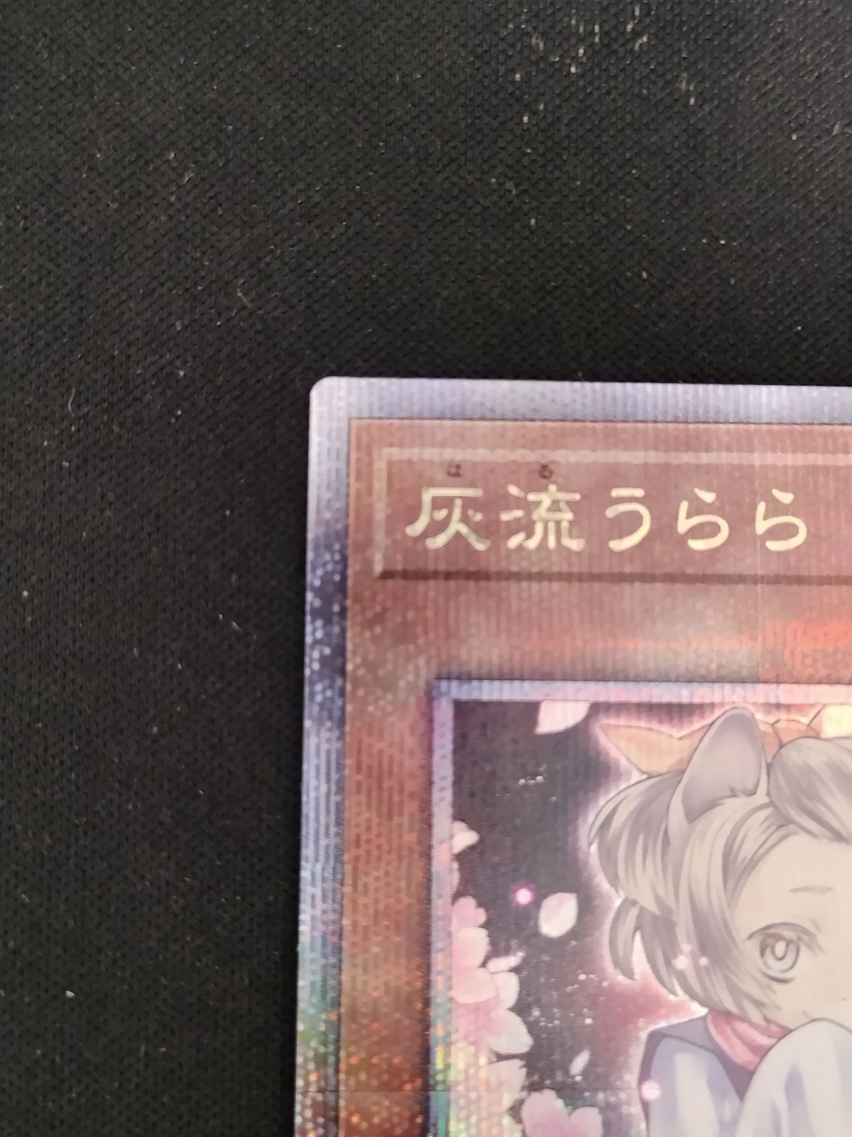 遊戯王 灰流うらら 絵違い 25thシークレットレア｜Yahoo!フリマ