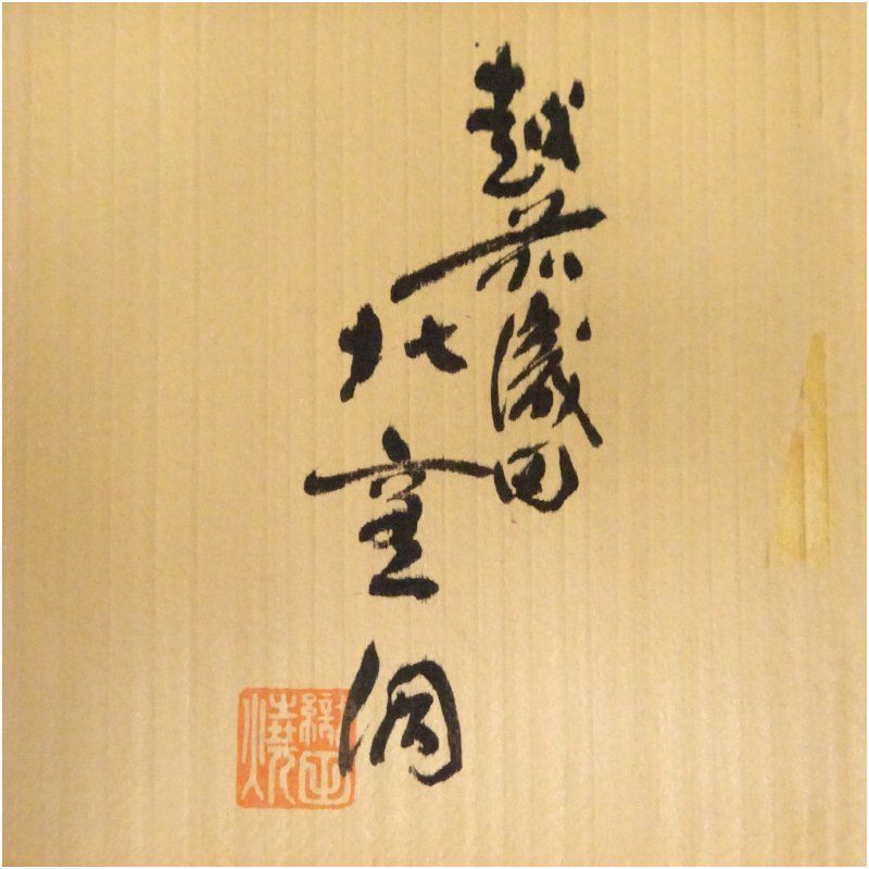 越前焼 織田窯 北野七左衛門造 茶碗（共箱） 茶道 抹茶 おしゃれ 抹茶