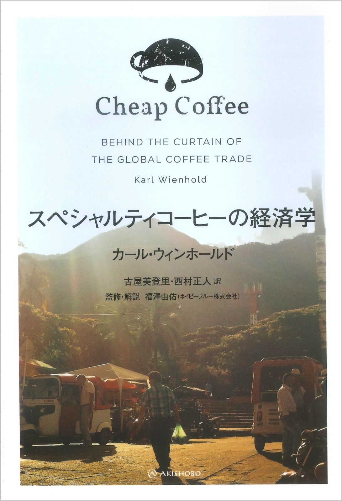 ティコーヒーの経済学