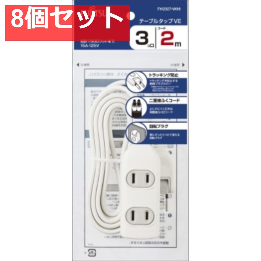 FUJITSU テーブルタップVE 3口／2m FH2327-W（H） 8個セット まとめ売り