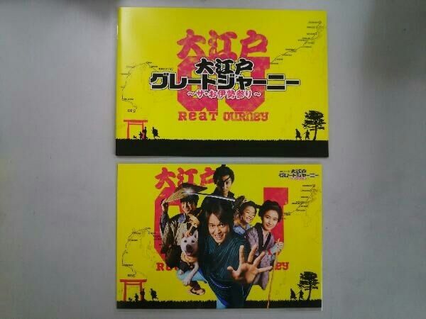 大江戸グレートジャーニー ~ザ・お伊勢参り~ Blu-ray BOX - メルカリ