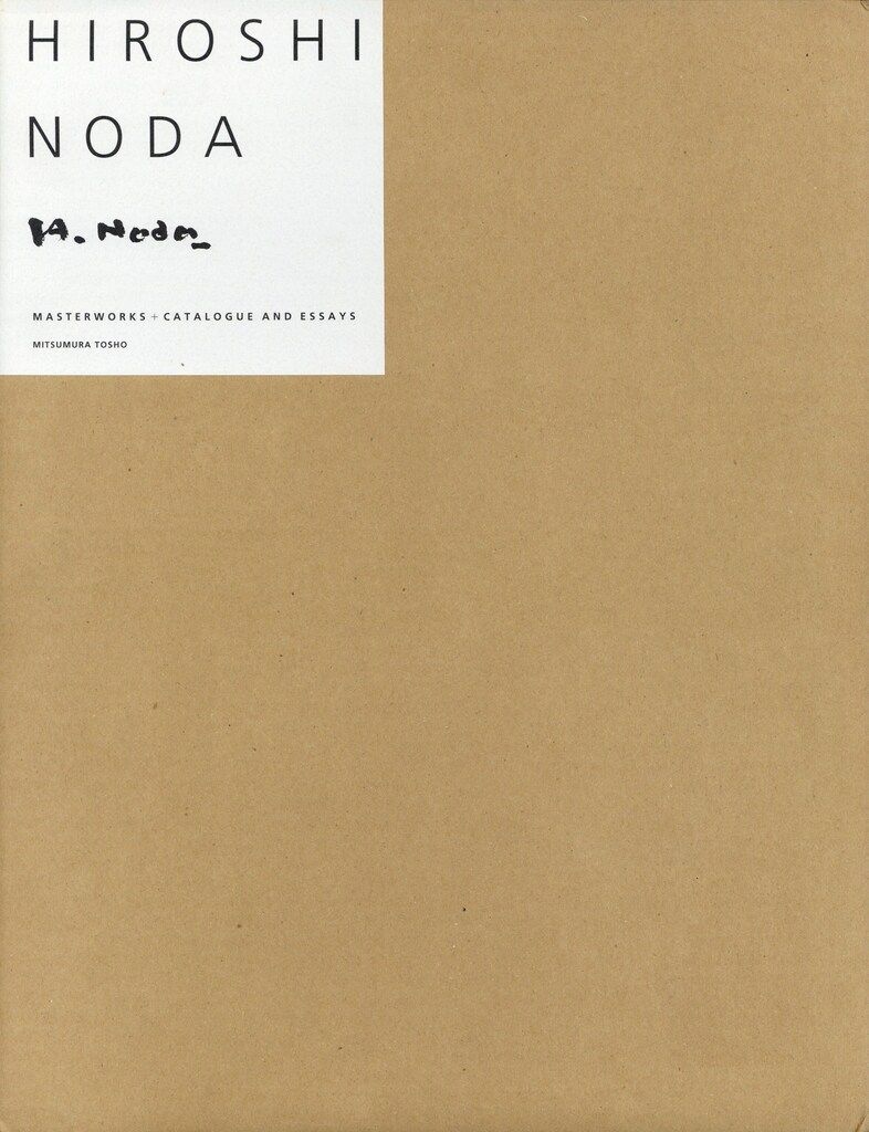 野田弘志 画集 HIROSHI NODA：MASTER WORKS 野田弘志 HIROSHI NODA MASTERWORKS CATALOGUE AND ESSAYS