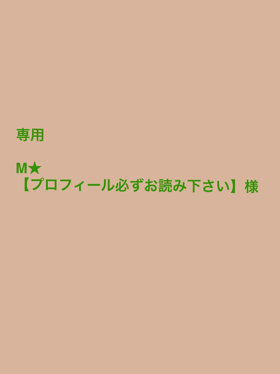 M プロフィール必ずお読み下さい 様
