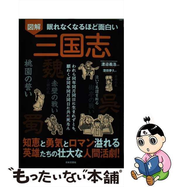 【中古】 図解眠れなくなるほど面白い三国志 われら同年同月同日に生まれずとも、願わくば同年同月同日に共に死なん / 澄田夢久、渡邉義浩 / 日本文芸社