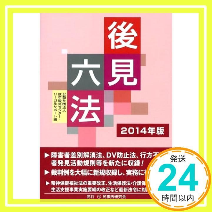 後見六法 ２００６年版/民事法研究会/成年後見センタ-・リ-ガルサポ-ト（単行本） 書籍検索 - 民事法研究会