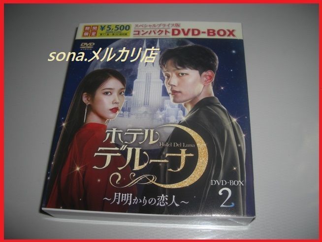 DVD] ホテルデルーナ 月明かりの恋人 コンパクトDVD-BOX2 17話～32(最終)話収録 - メルカリ