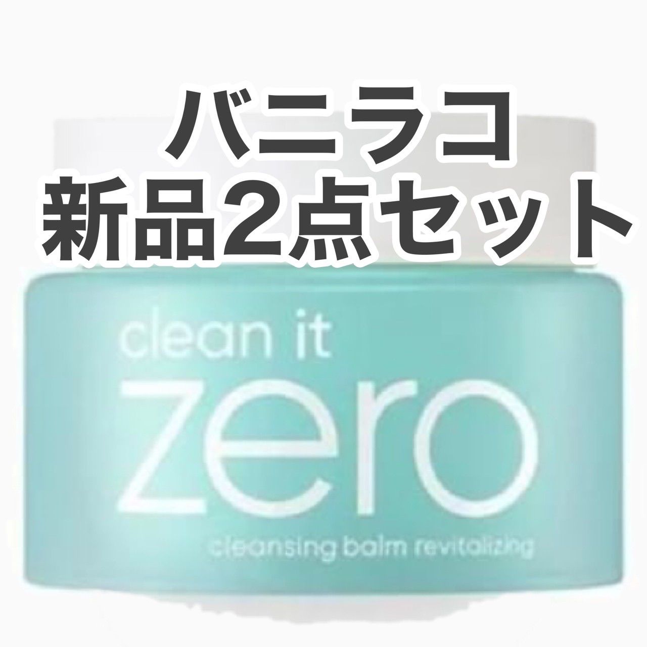 バニラコ クリーンイットゼロ クレンジングバーム リバイタライジング