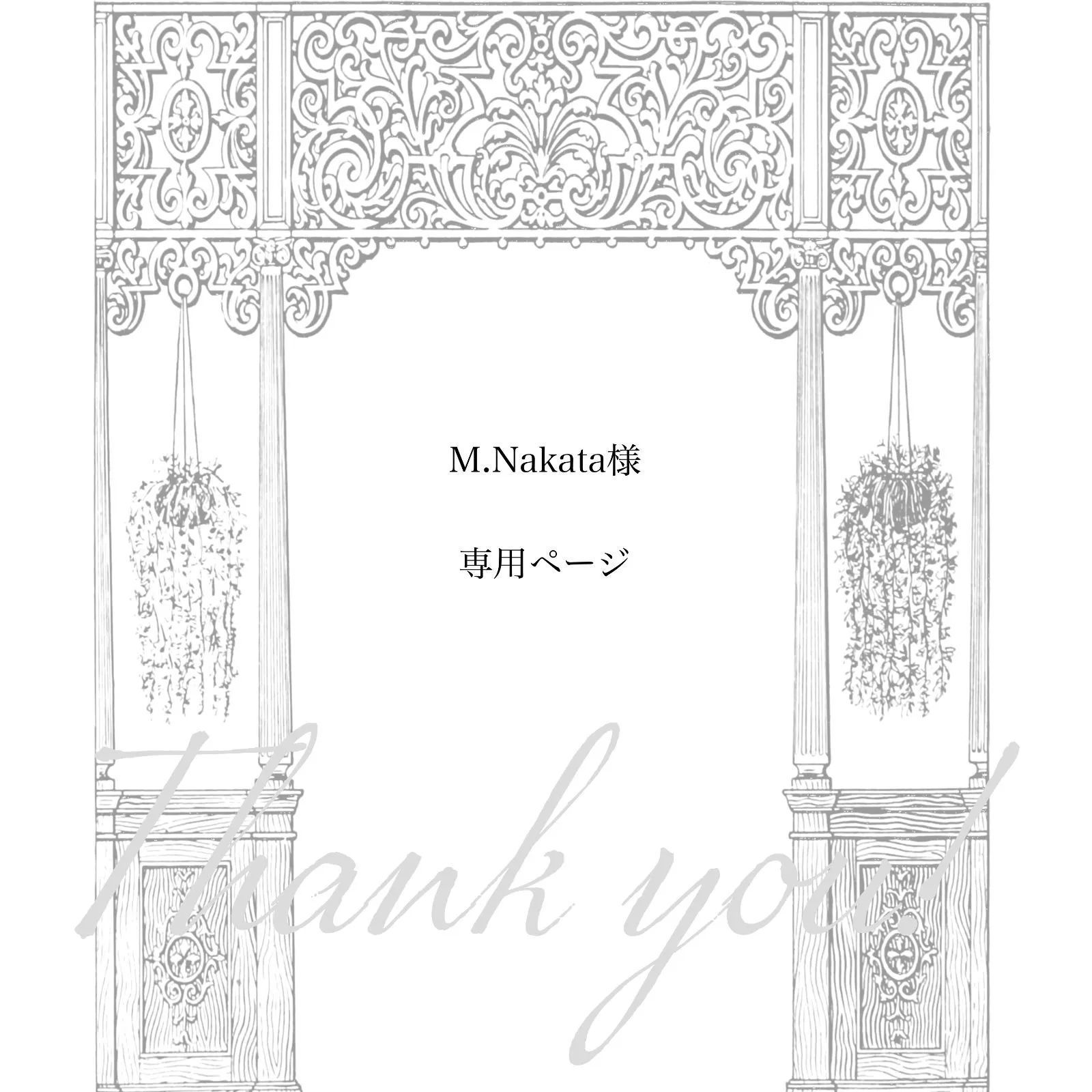M.Nakata 様 ページ 9点 おまとめ