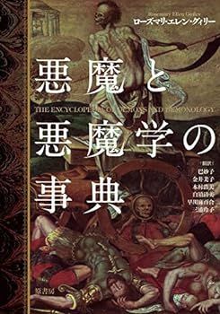 【】(非常に良い)悪魔と悪魔学の事典