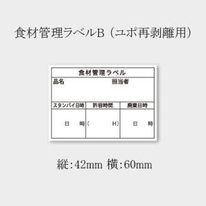3営業日で発送 食材用管理シール ユポタイプ B-905 B-905 入数 10