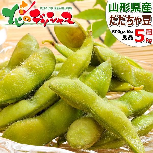 【予約/8月下旬(8月19日)頃～出荷予定】山形県産 枝豆 だだちゃ豆 5kg(秀品/500gx10袋) 山形県 伝統野菜 豆 えだまめ だだちゃ 夏ギフト 残暑見舞い お祝い プレゼント お取り寄せ