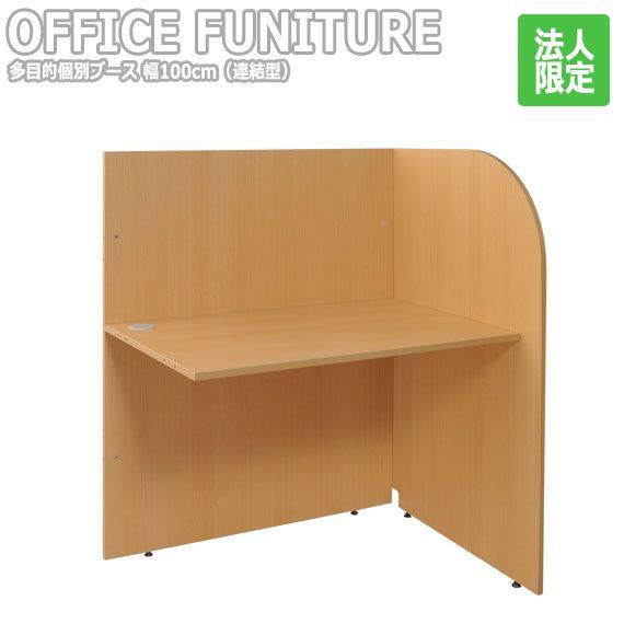 OFFICE FUNITURE オフィスファニチャー 多目的個別ブース 100cm 連結型