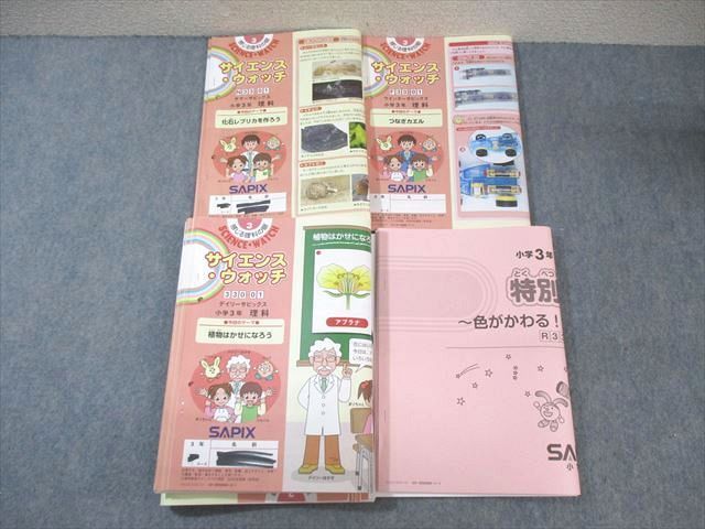 SAPIX 小3 サピックス 特別授業/デイリー/サマー/ウインター
