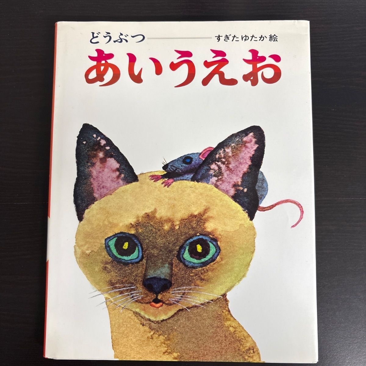 中古】 どうぶつ あいうえお (文字と数のほん) - メルカリ