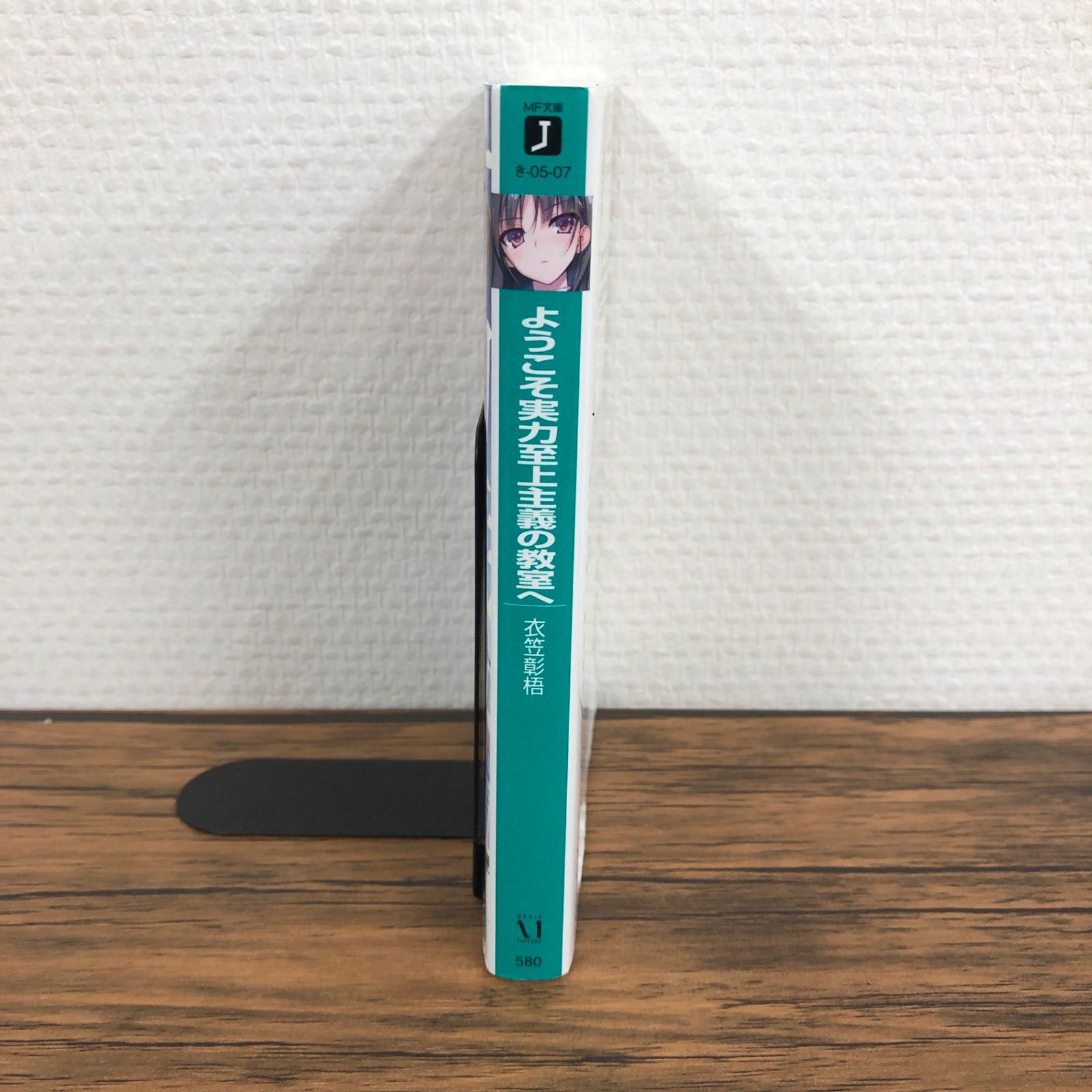 文庫、小説】ようこそ実力至上主義の教室へ/【作者】衣笠彰梧/GF