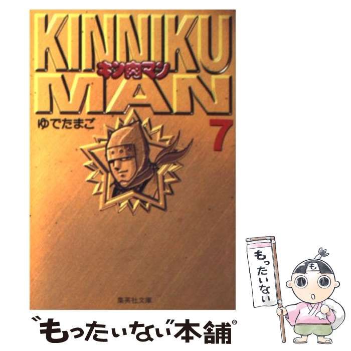 中古】 キン肉マン 7 (集英社文庫) / ゆでたまご / 集英社 - メルカリ