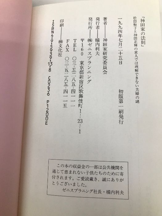 神田家の法則: 松田聖子と神田正輝の常人では理解できない夫婦関係の謎 ゼニスプラニング 神田家研究委員会 - メルカリ