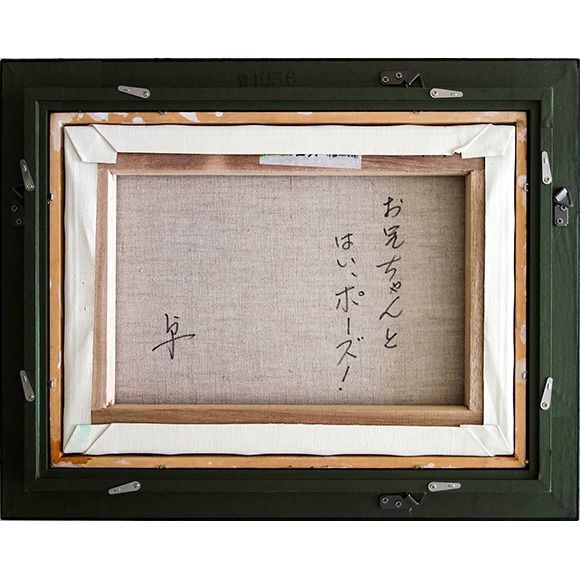 油彩画　長岡卓 「お兄ちゃんと　はい、ポーズ」 額付き　直筆サイン入り 油彩画 長岡卓 「お兄ちゃんと はい、ポーズ」 額付き 直筆サイン入り